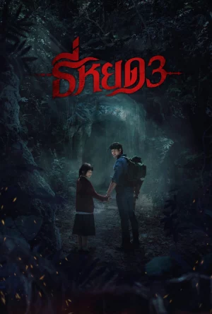 TEE YOD: QUỶ ĂN TẠNG PHẦN 3