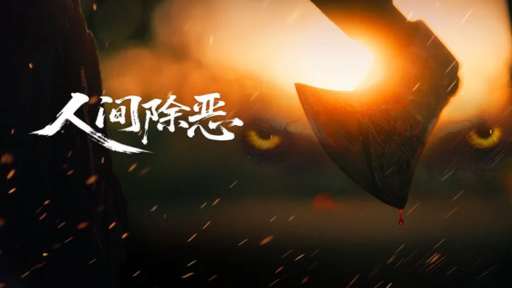 Trừ Ác Nhân Gian