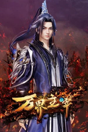 Vạn Giới Chúa Tể